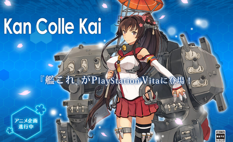 声優はそのままに 艦これ がアニメ化決定 Ps Vita用ソフト 艦これ改 仮 が14年に発売 アニメっこねっと