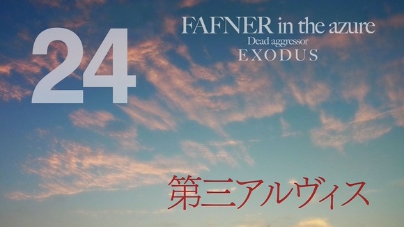 蒼穹のファフナー Exodus 第2クール 第23話 うわああああ真矢あぶねえええ 感想 アニメっこねっと