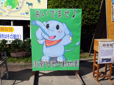 徳山動物園の動物たち 山口旅 その2 呑んだくれだより 徳山動物園の動物たち 山口旅 その2 呑んだくれだより