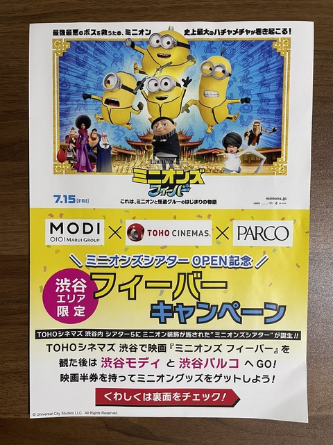 渋谷エリア限定のミニオンズフィーバーキャンペーンチラシ01