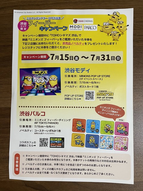 渋谷エリア限定のミニオンズフィーバーキャンペーンチラシ02