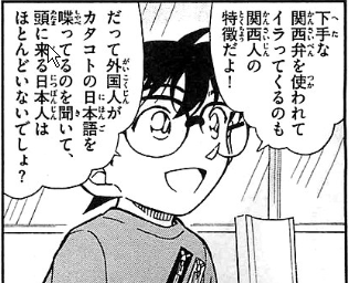 藁草笑劇場 2分30秒のエンターテイメント コナン君 下手な関西弁を使われてイラッとくるのが関西人の特徴だよ 藁草笑劇場 2分30秒のエンターテイメント コナン君 下手な関西弁を使われてイラッとくるのが関西人の特徴だよ