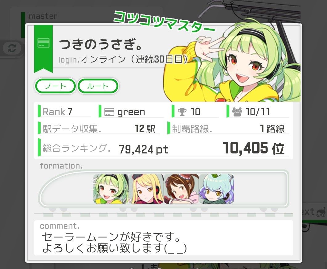 駅メモ 称号獲得 新でんこ ランクアップ でんこレベルアップ うさぎ姫 ゲームログ