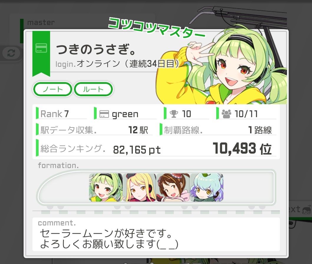 駅メモ でんこレベルアップ うさぎ姫 ゲームログ