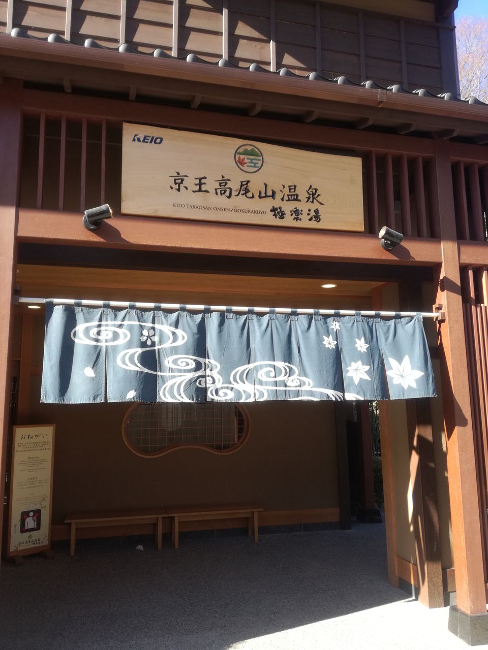 京王高尾山温泉極楽湯 京王線高尾山口 八王子市高尾町 ヌルサウナー日報 サウナ 温泉 銭湯と酒のブログ 京王高尾山温泉極楽湯 京王線高尾山口 八王子市高尾町 ヌルサウナー日報 サウナ 温泉 銭湯と酒のブログ
