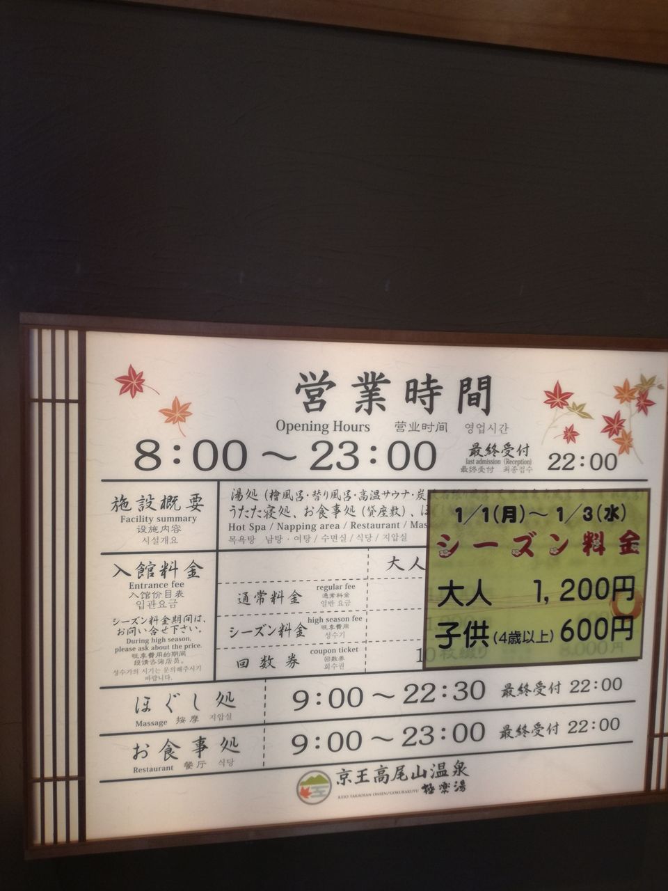 京王高尾山温泉極楽湯 京王線高尾山口 八王子市高尾町 ヌルサウナー日報 サウナ 温泉 銭湯と酒のブログ