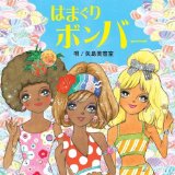 はまぐりボンバー