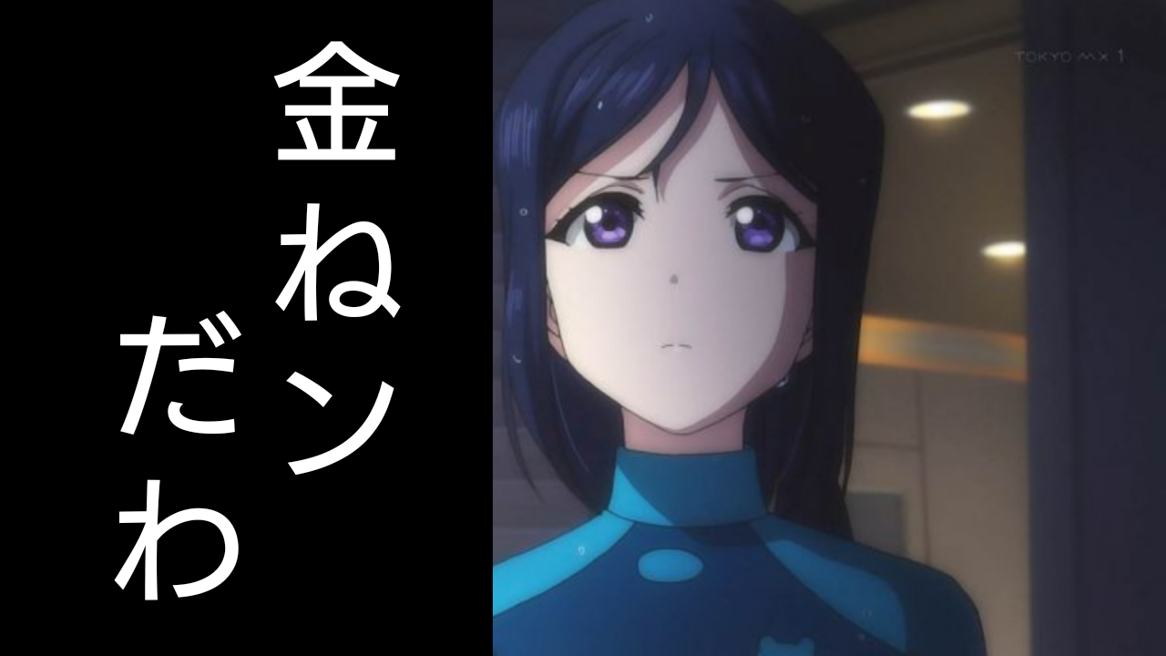 ラブライブ 三大実は言ってない台詞 希 ガキが 舐めてると潰すぞ 果南 鞠莉 私今月金ねンだわ ラブライブ タイムズ ラブライブまとめ ラブライブ 三大実は言ってない台詞 希 ガキが 舐めてると潰すぞ 果南 鞠莉 私今月金ねンだわ ラブライブ タイムズ ラブライブまとめ