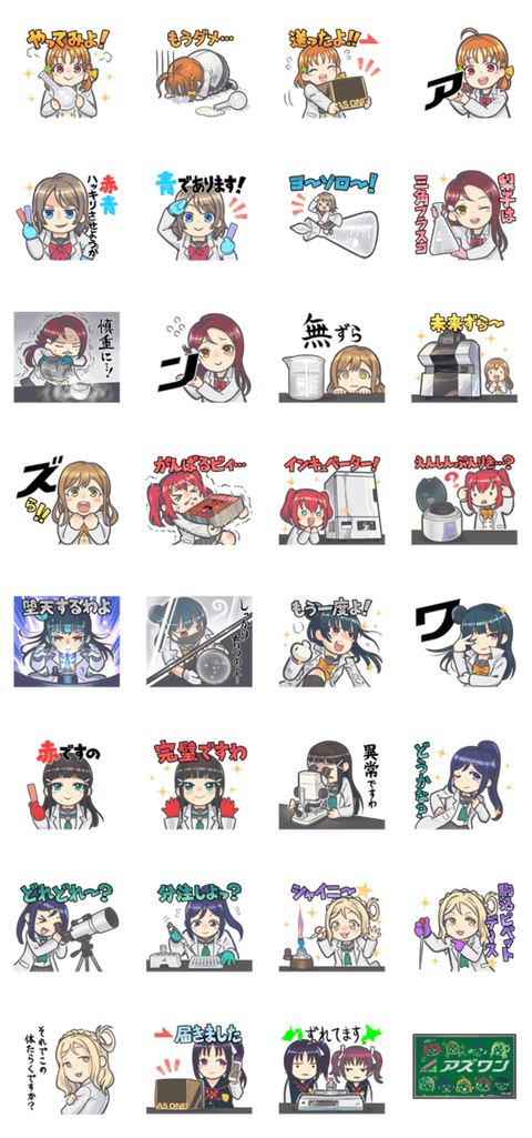 ラブライブ あの三角フラスコの アズワン さん ラブライブ サンシャイン とコラボしたlineスタンプを発売してしまう ラブライブ タイムズ ラブライブまとめ
