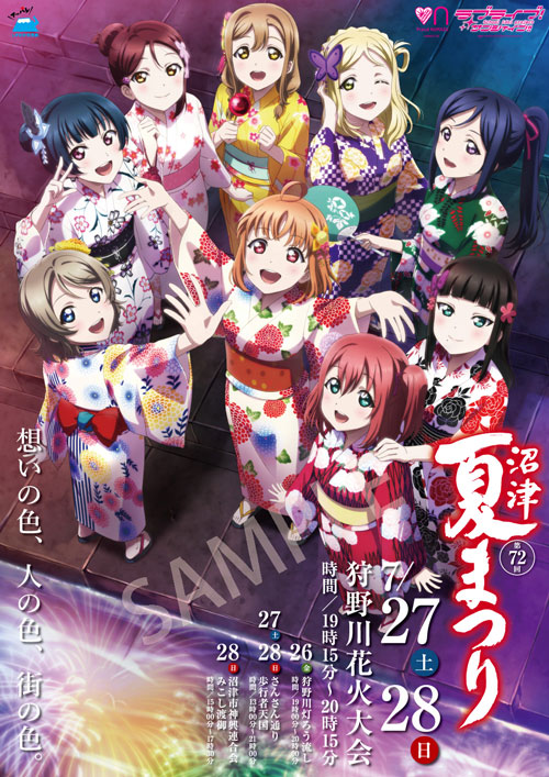 ラブライブ！】沼津夏まつり・狩野川花火大会のコラボイラスト 