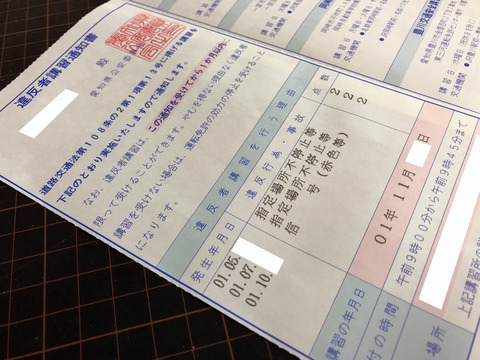 違反者講習 通知書着 目的地はおまけ