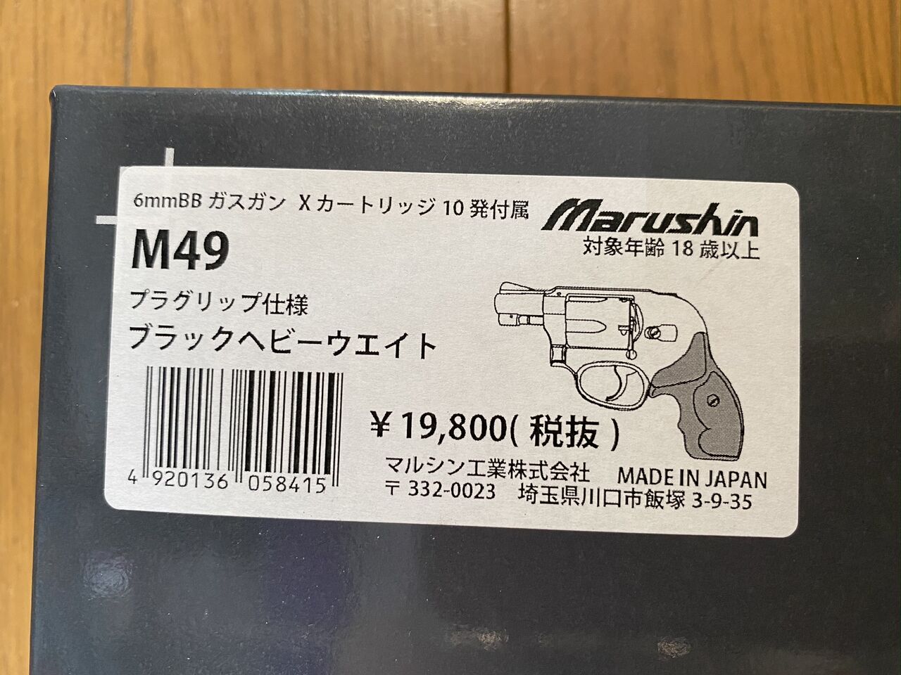マルシン工業　S\u0026W　M49　ボディーガード　ちょっと難あり