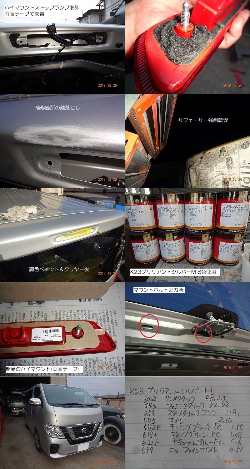 NV350 キャラバン 鈑金補修とハイマウントストップランプ交換