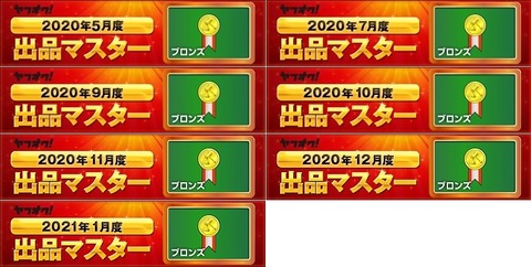 ブロンズバーナー 7ヵ月