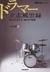 ドラマー立志風雲録