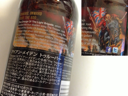 アイアンメイデンのビール Trooper ローテクパワーど楽観思考 アイアンメイデンのビール Trooper ローテクパワーど楽観思考