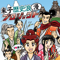 米子歴史浪漫プロジェクトへ