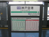 神戸空港駅駅名標