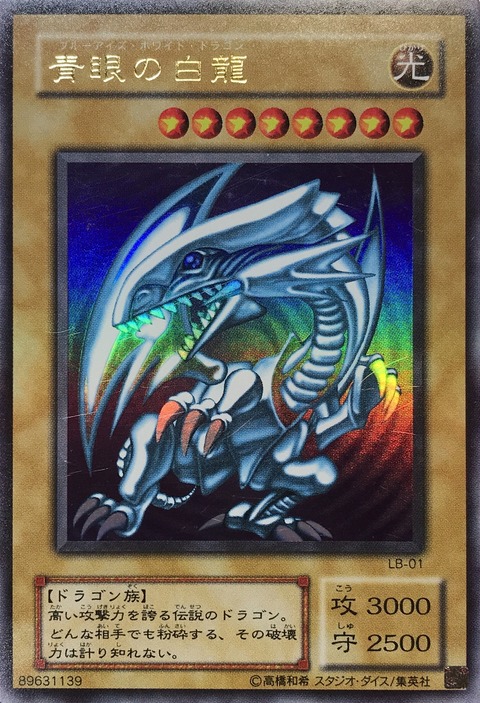 ブルーアイズホワイトドラゴン