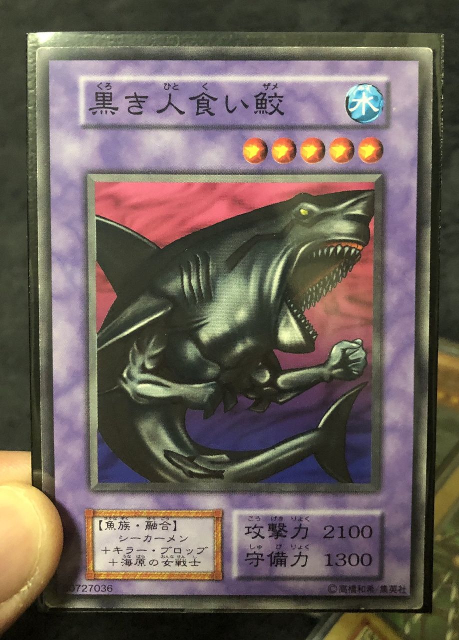 PSA10 黒き人食い鮫 初期版 遊戯王 ブースター4 遊戯王 黒き人食い鮫 初期 ブースター4 booster4 ノーマル 1枚