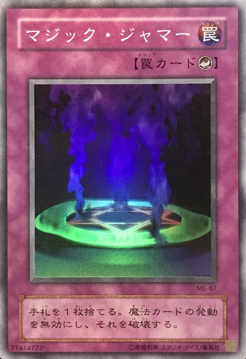 ME-67_マジックジャマー
