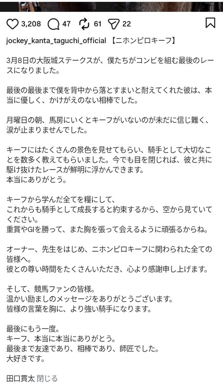 ニホンピロキーフ安楽死に田口貫太 「涙が止まりません」「友達であり相棒でした」