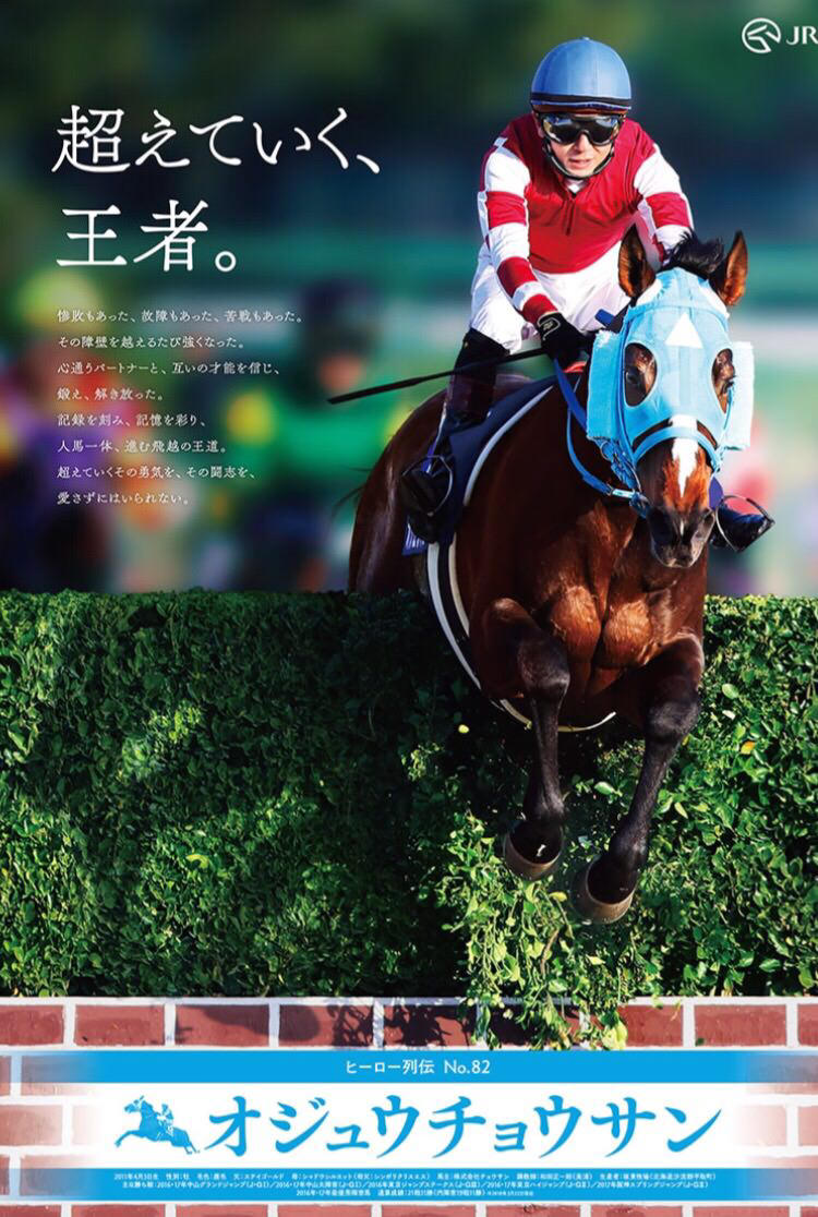 オジュウチョウサンのヒーロー列伝がかっこいい うまなみ 競馬にゅーす速報