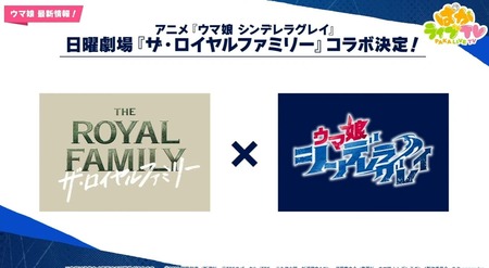 ウマ娘と日曜ドラマ「ザ・ロイヤルファミリー」のコラボが決定！！