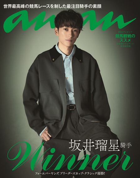 坂井瑠星騎手が10日発売『anan』のバックカバーを飾る！競馬界からは初の登場