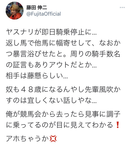 元騎手 藤田伸二さん 岩田は調子に乗ってる アホちゃうか