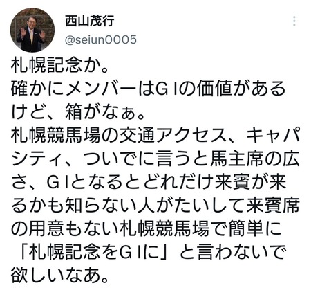 西山オーナー「札幌記念、確かにメンバーはG Iの価値があるけど箱がなぁ」