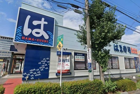 1はま寿司