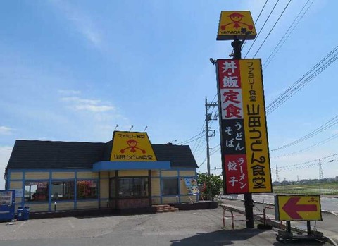 1山田うどん食堂