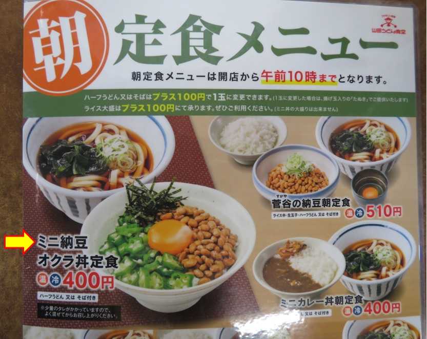 朝定食 ミニ納豆オクラ丼定食 山田うどん食堂邑楽町店 渓流釣りと食べ歩き桐生岩魚のブログ