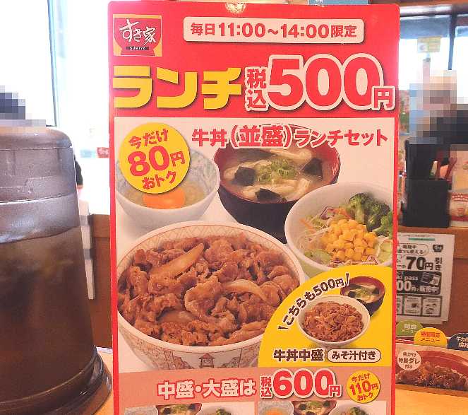 ワンコインすき家の牛丼ランチセット 足利葉鹿店 渓流釣りと食べ歩き桐生岩魚のブログ