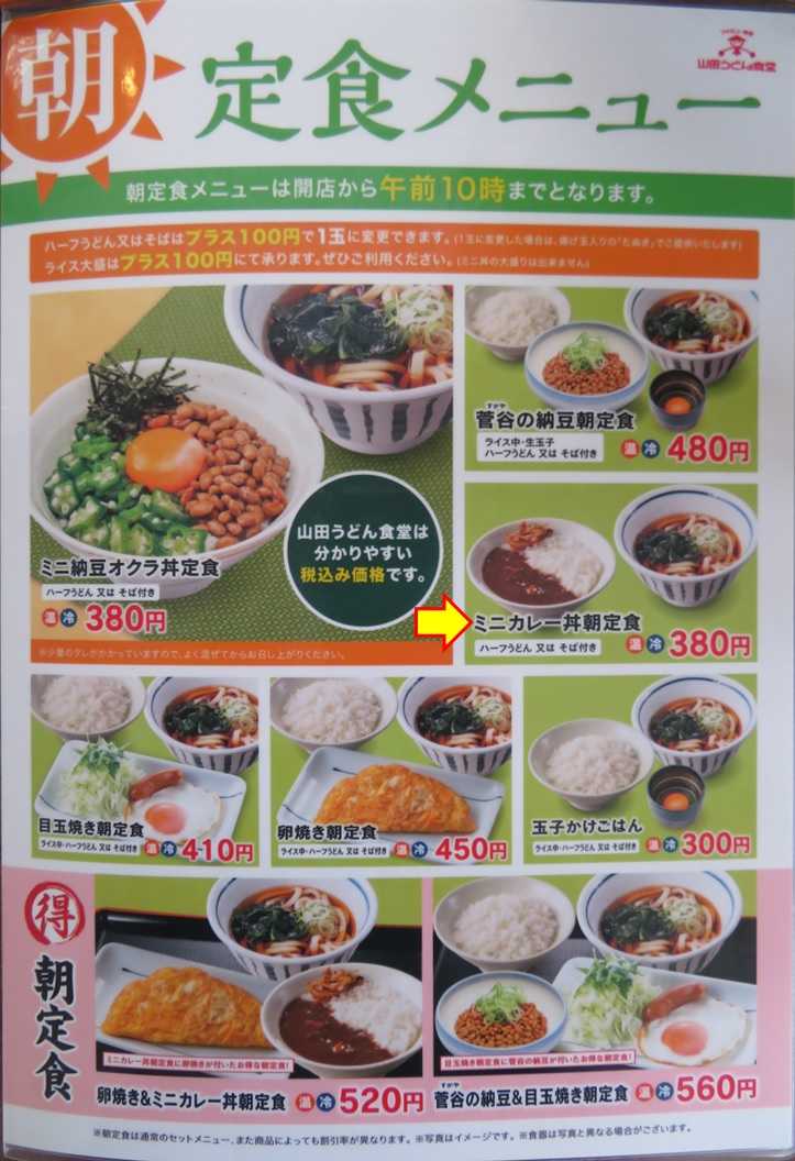 ミニカレー丼朝定食 山田うどん食堂邑楽町店 渓流釣りと食べ歩き桐生岩魚のブログ