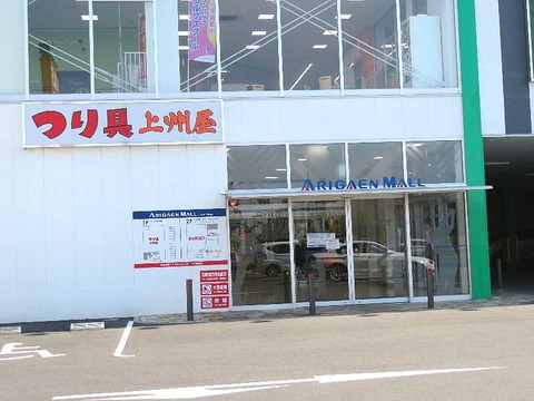 0上州屋