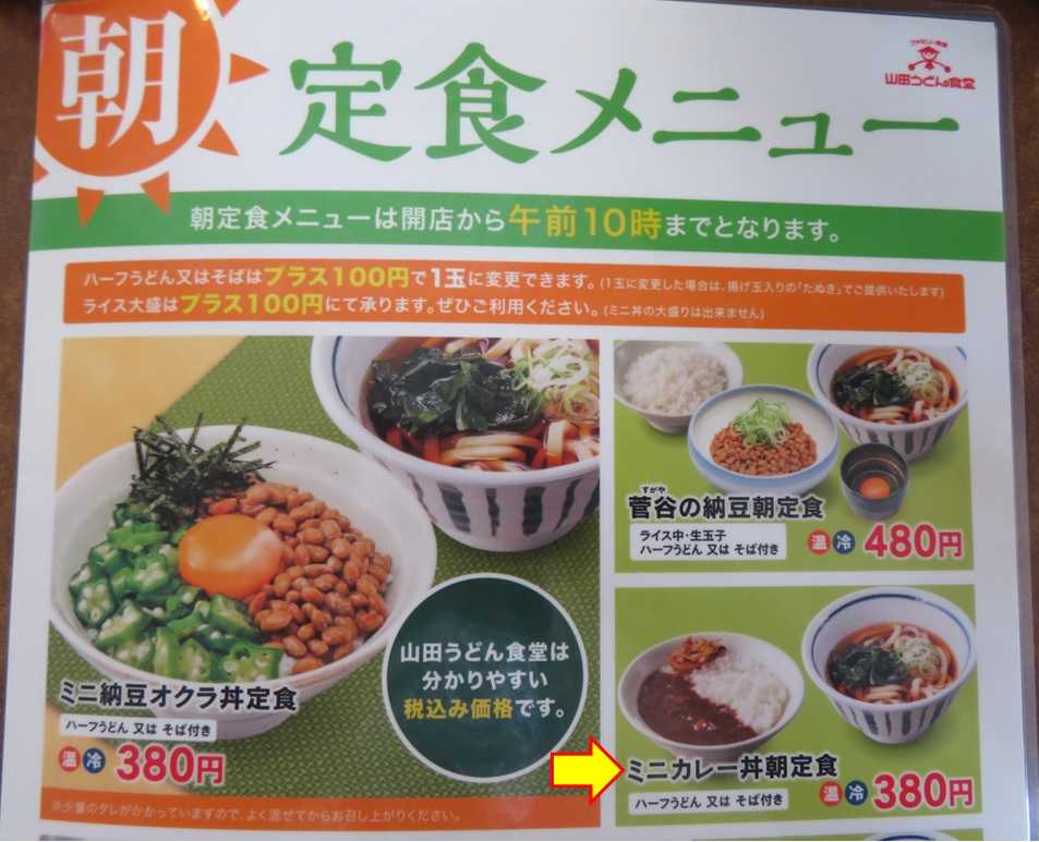 ミニカレー丼朝定食 山田うどん食堂邑楽町店 渓流釣りと食べ歩き桐生岩魚のブログ