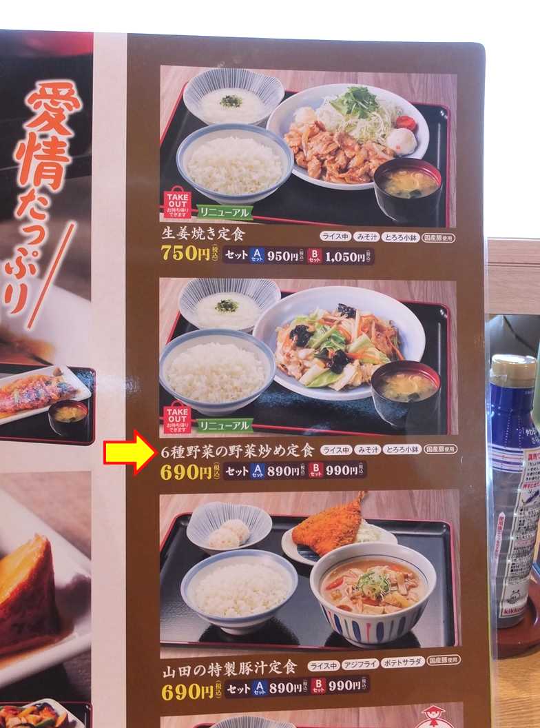 ６種野菜の野菜炒め定食（山田うどん食堂） : 渓流釣りと食べ歩き桐生岩魚のブログ