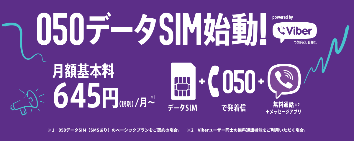 楽天モバイル 050データsimのviber連携機能が微妙だった件 Crontab
