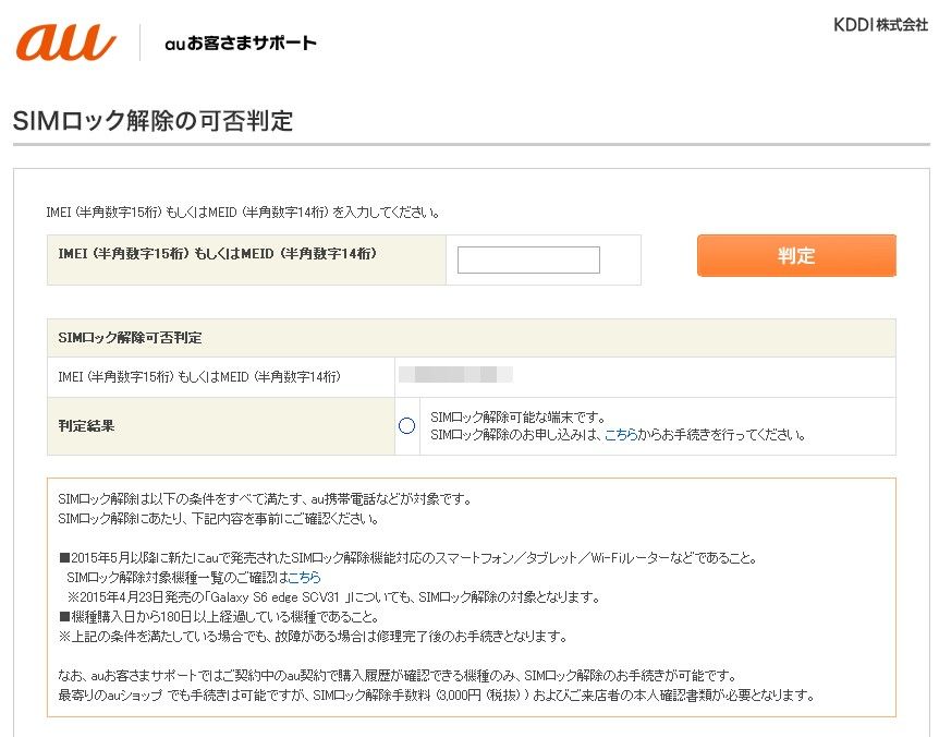 Au Xperia Z4 Sov31を契約180日経過したので無料でsimロック解除してみたお Crontab
