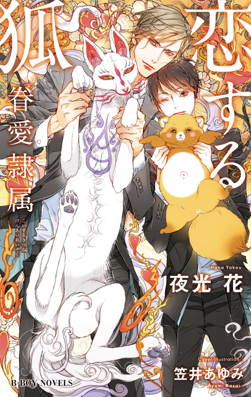 眷愛隷属 1 5巻 夜光花 Lucaのヒトリゴト 眷愛隷属 1 5巻 夜光花 Lucaのヒトリゴト