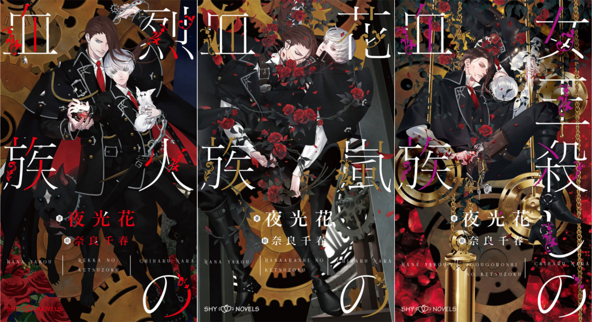 烈火の血族 花嵐の血族 女王殺しの血族 夜光花 Lucaのヒトリゴト