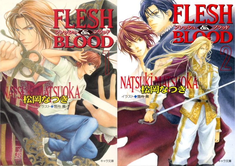 Flesh Blood 1 2巻 松岡なつき Lucaのヒトリゴト
