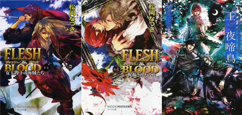 Flesh Blood 外伝1 2 王と夜啼鳥 Lucaのヒトリゴト