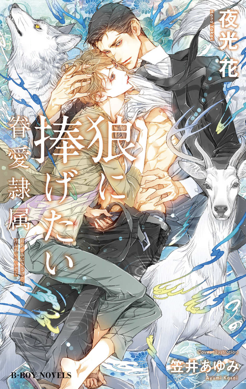 眷愛隷属 1 5巻 夜光花 Lucaのヒトリゴト 眷愛隷属 1 5巻 夜光花 Lucaのヒトリゴト