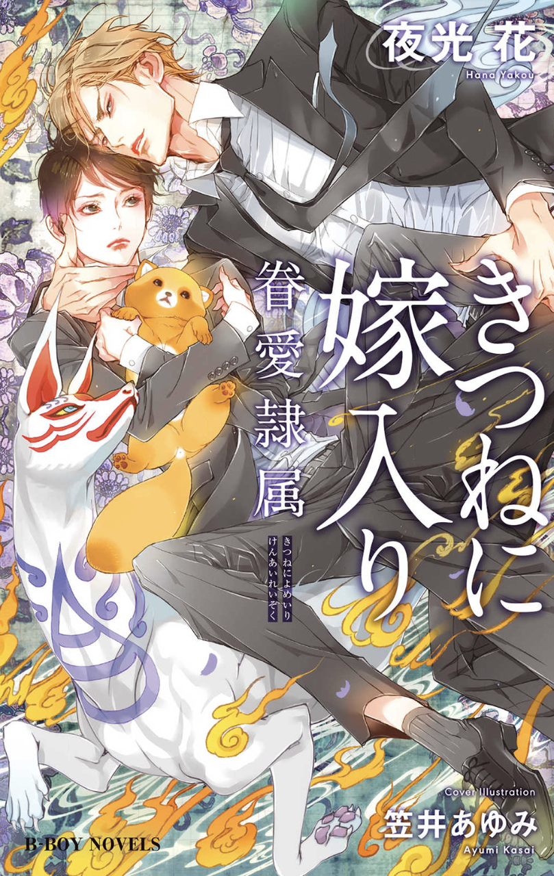 眷愛隷属 1 5巻 夜光花 Lucaのヒトリゴト 眷愛隷属 1 5巻 夜光花 Lucaのヒトリゴト