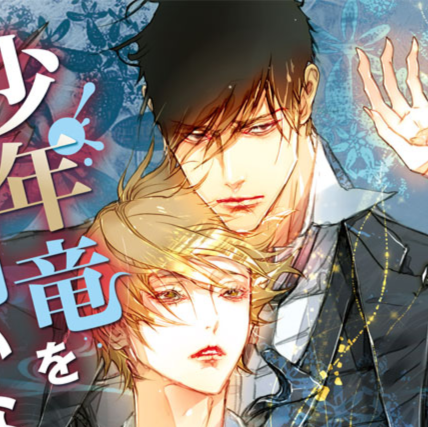 小年竜を飼いならせ 犬飼のの Lucaのヒトリゴト 小年竜を飼いならせ 犬飼のの Lucaのヒトリゴト