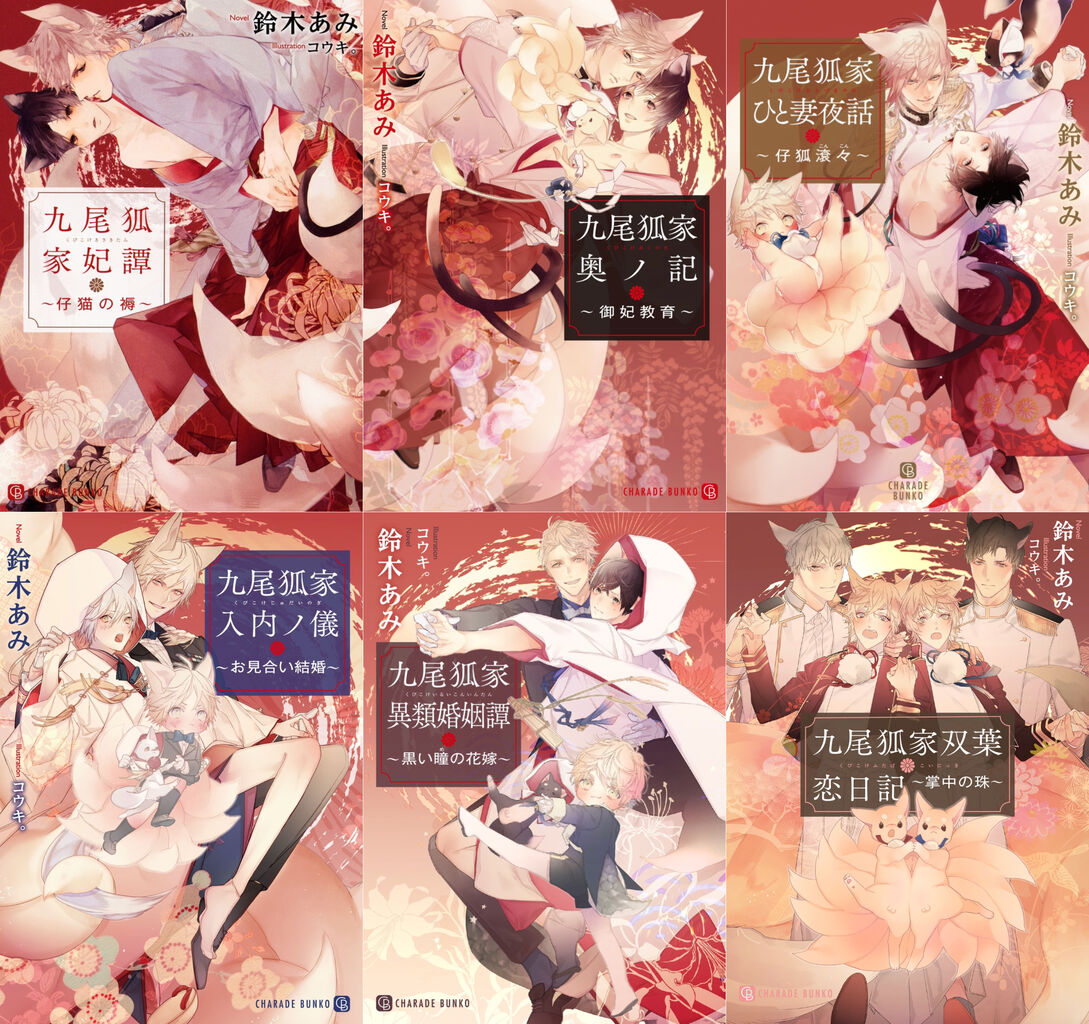 九尾狐家シリーズを読む順番 : Lucaのヒトリゴト