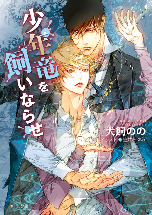 小年竜を飼いならせ 犬飼のの Lucaのヒトリゴト 小年竜を飼いならせ 犬飼のの Lucaのヒトリゴト